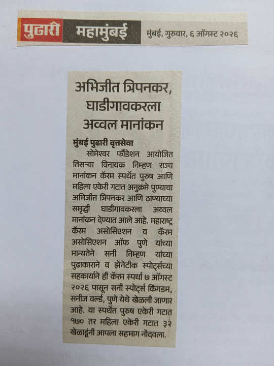 3rd Late Vinayak Nimhan Memorial State Ranking Carrom Tournament